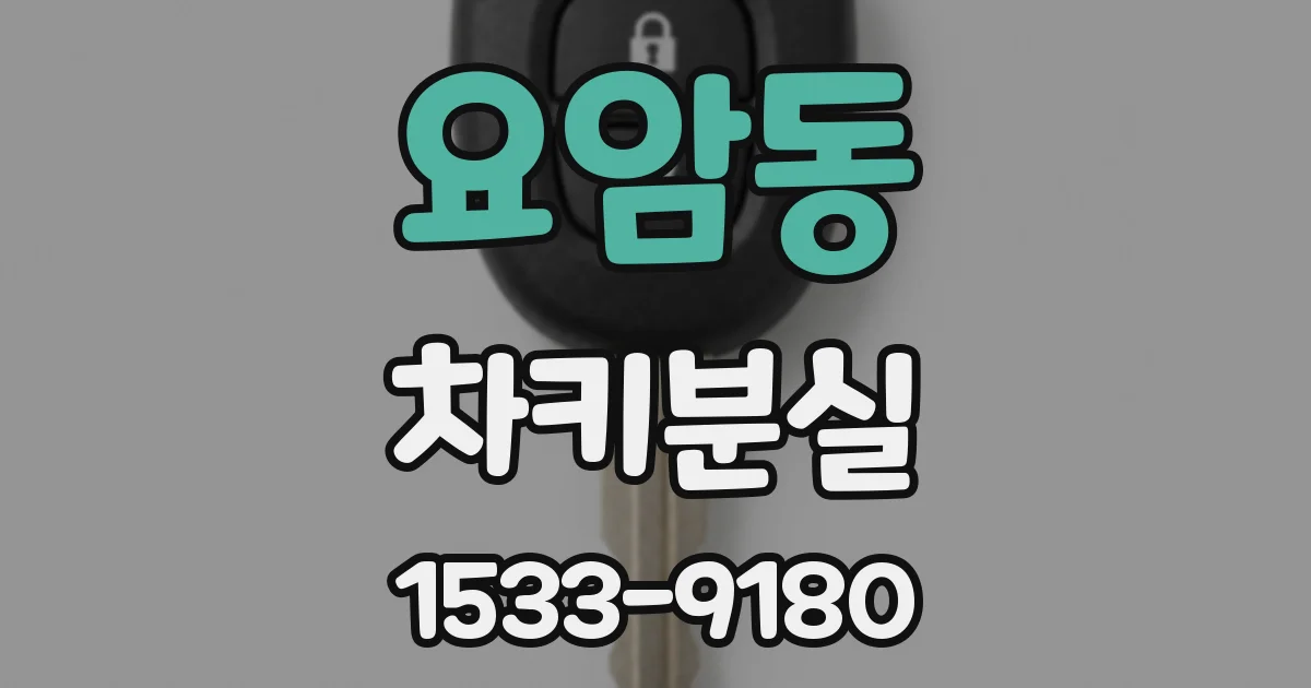 요암동 차키분실