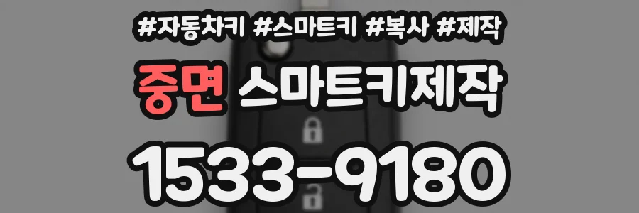 중면 스마트키제작