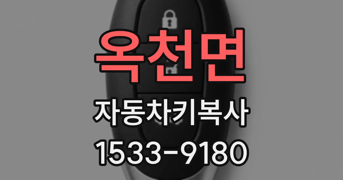 옥천면 자동차키복사