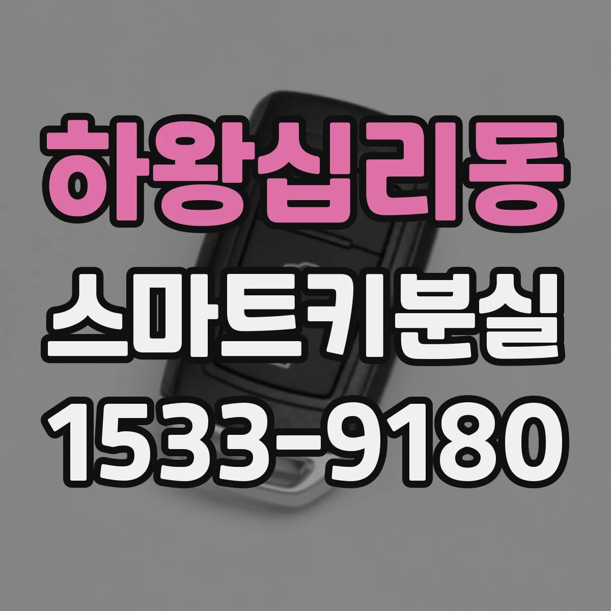 하왕십리동 스마트키분실