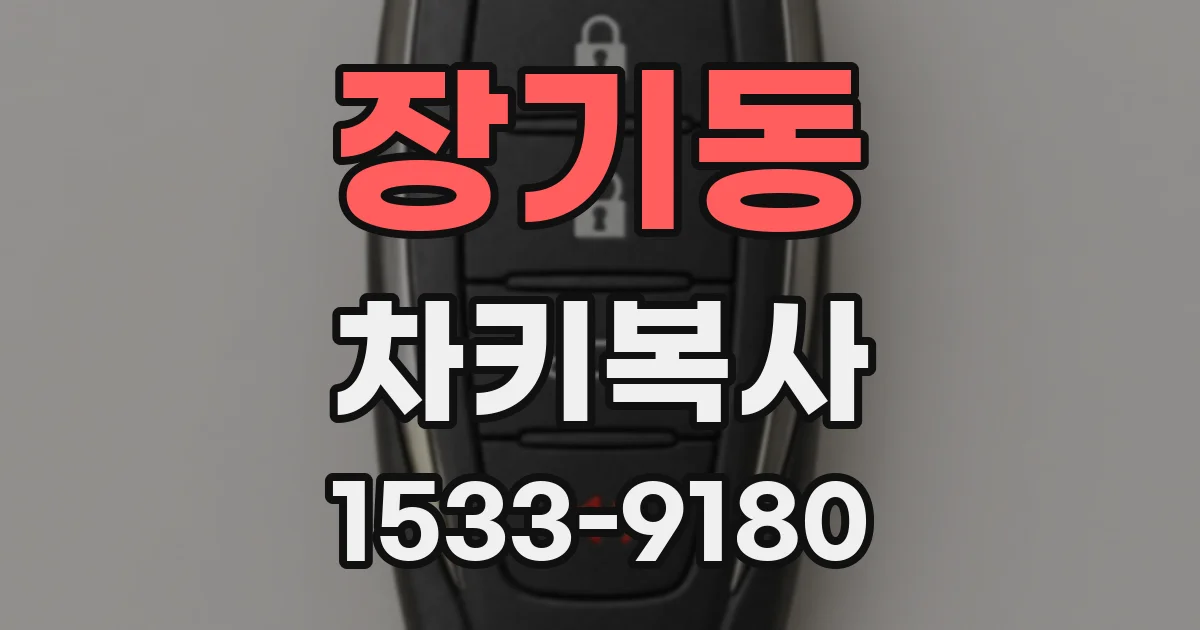 장기동 차키복사