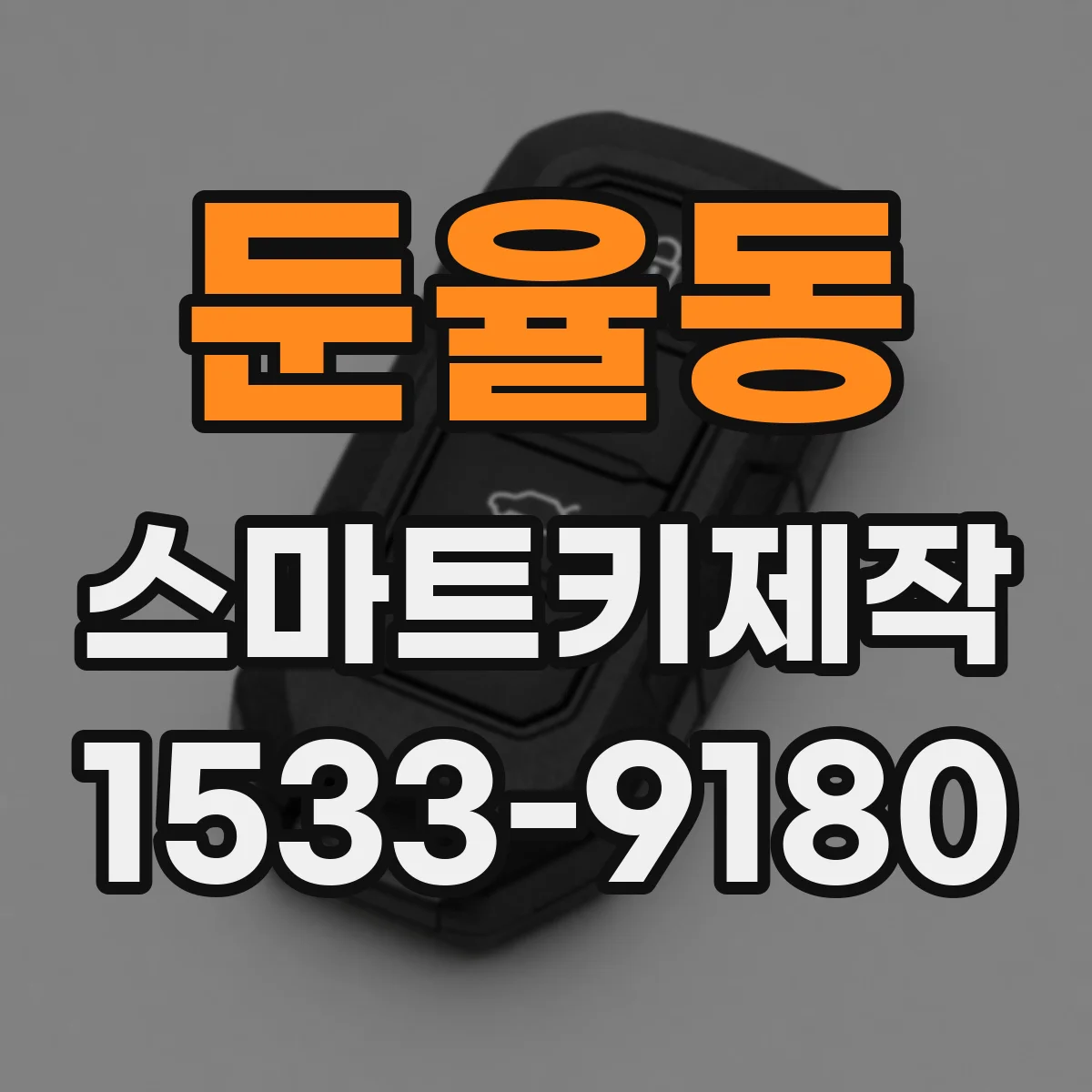 둔율동 스마트키제작