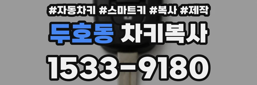 두호동 차키복사