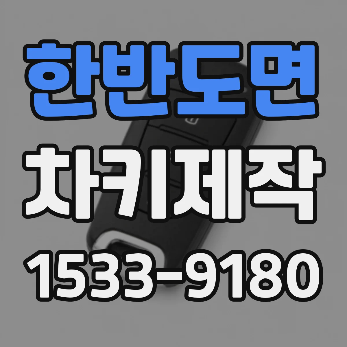 한반도면 차키제작
