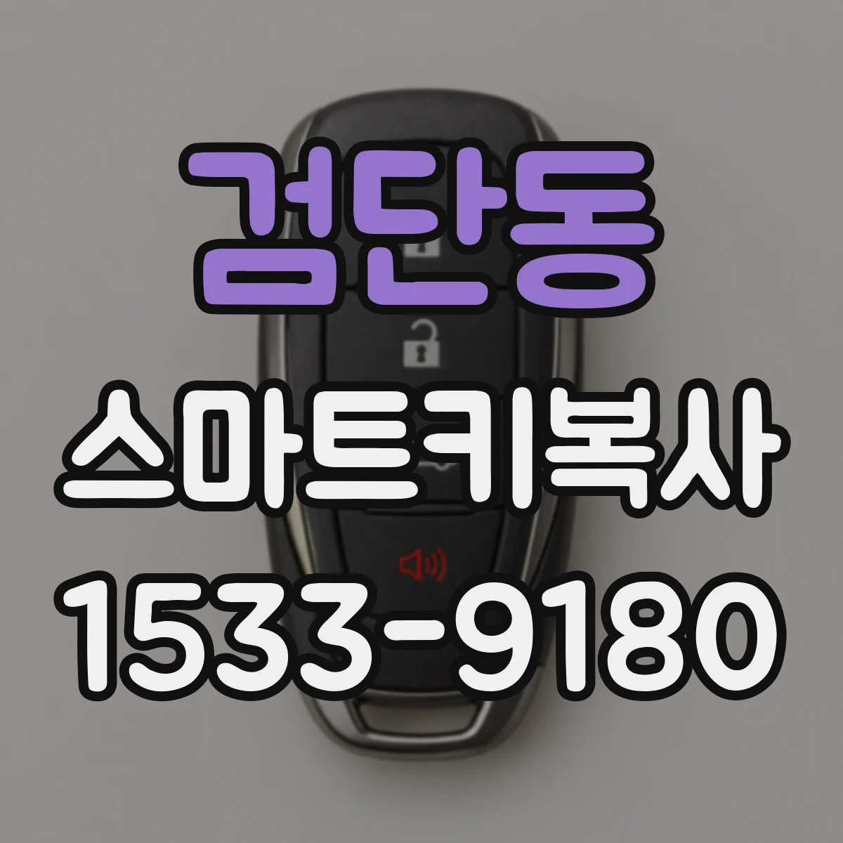 검단동 스마트키복사