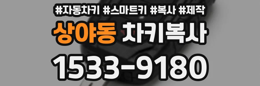 상야동 차키복사