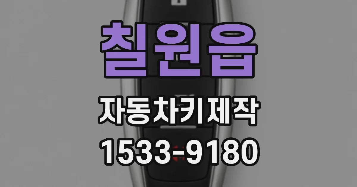 칠원읍 자동차키제작