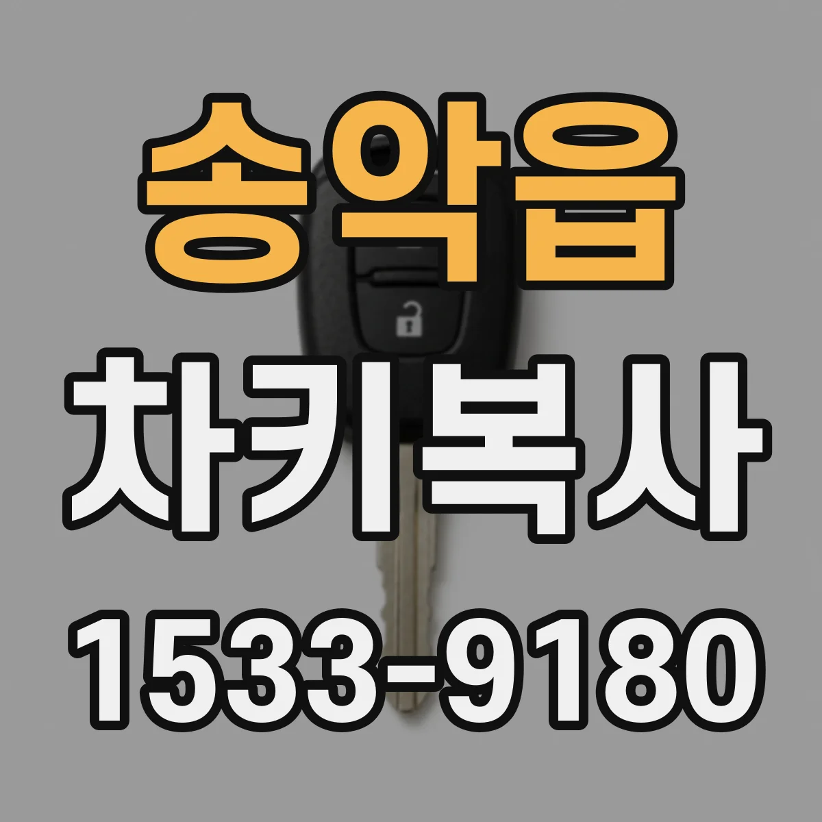 송악읍 차키복사