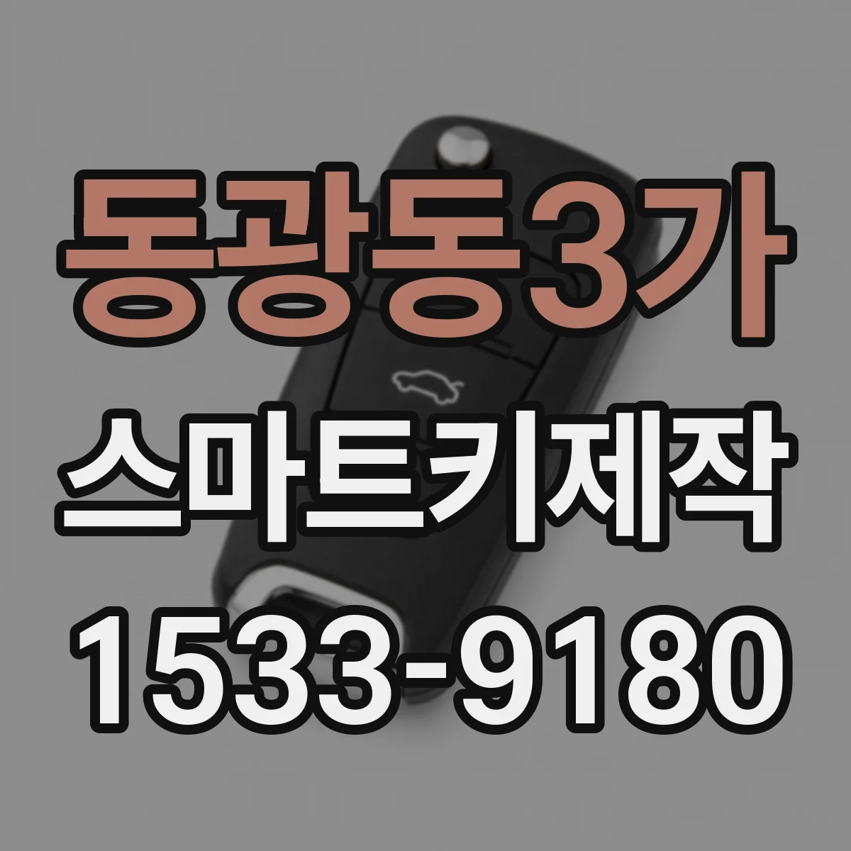 동광동3가 스마트키제작