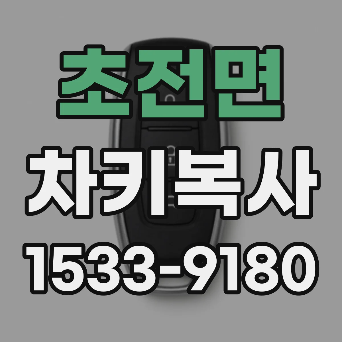 초전면 차키복사