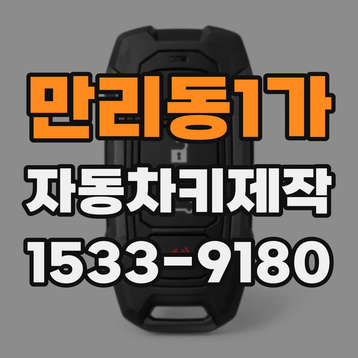 만리동1가 자동차키제작