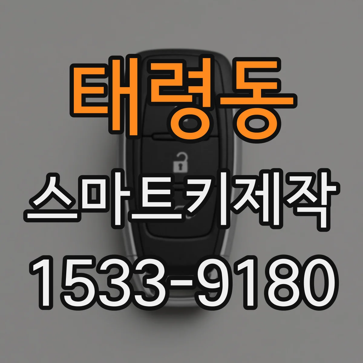 태령동 스마트키제작