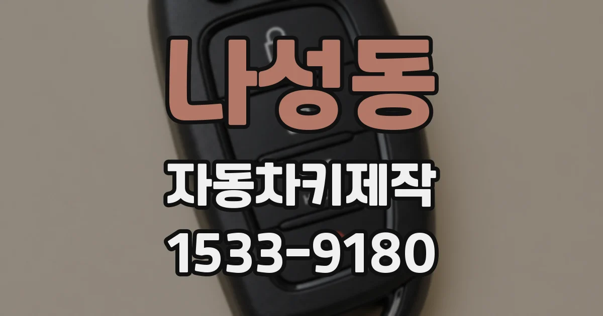 나성동 자동차키제작