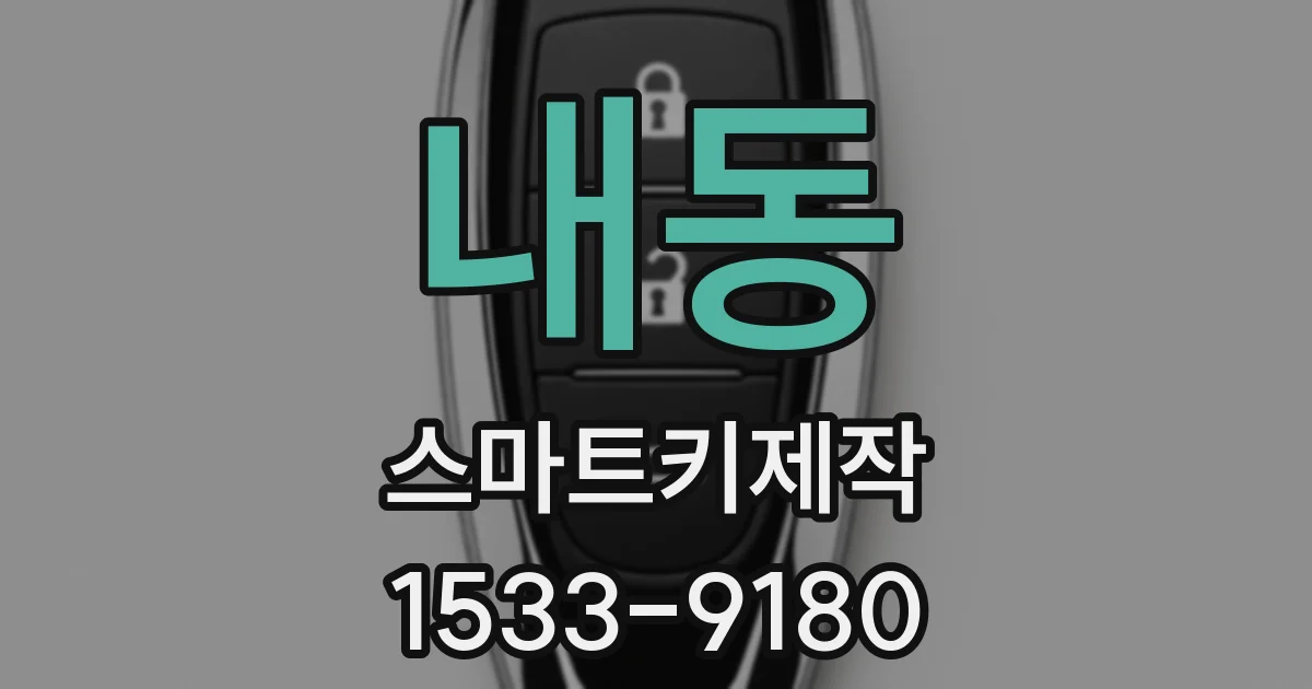 내동 스마트키제작