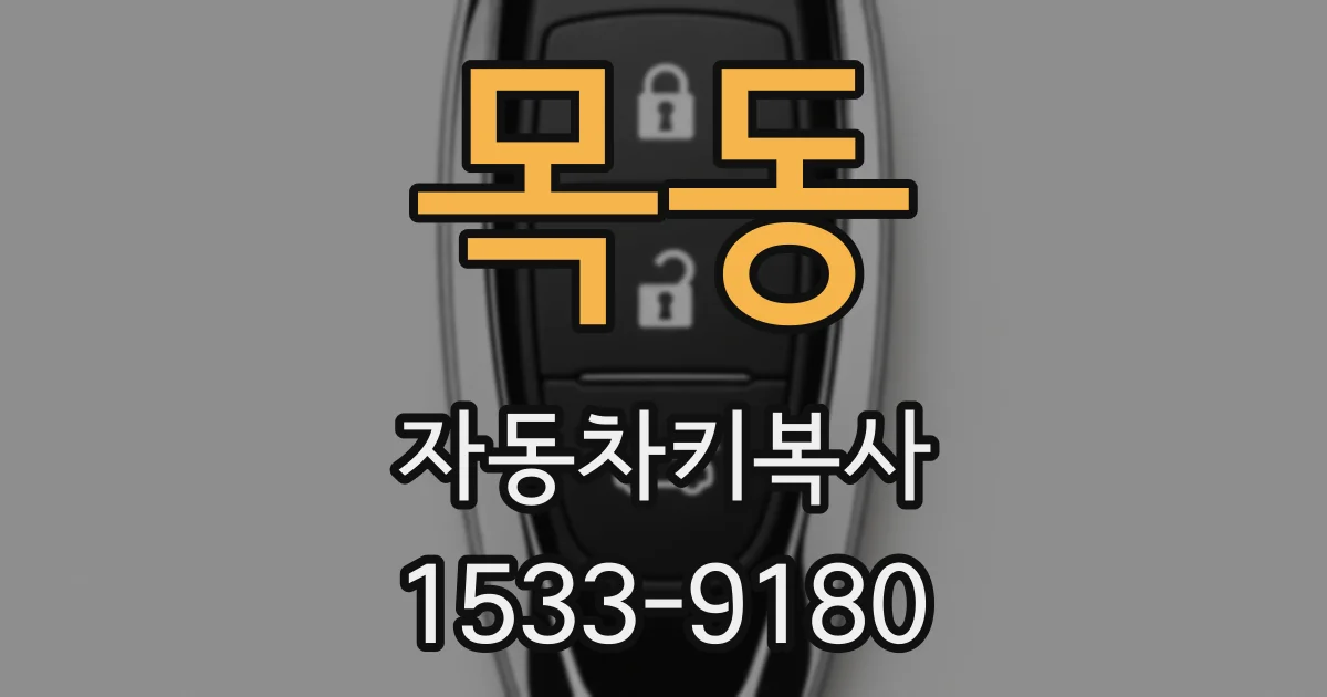 목동 자동차키복사