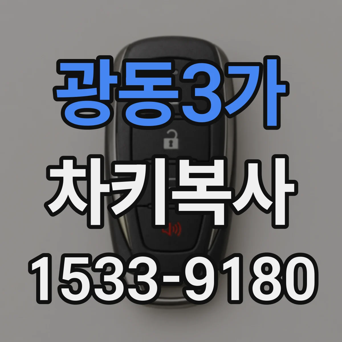 광동3가 차키복사