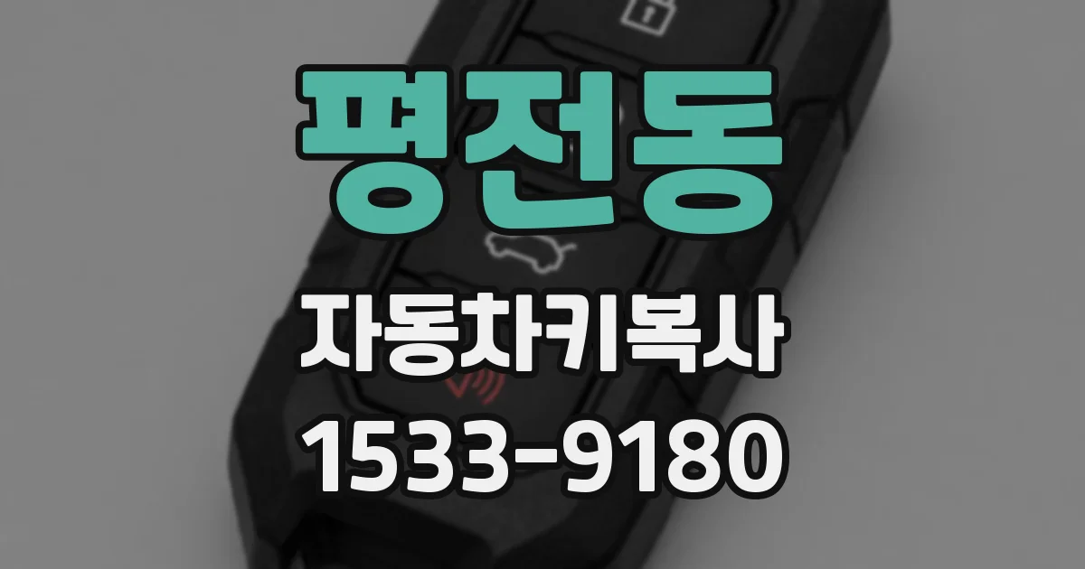 평전동 자동차키복사