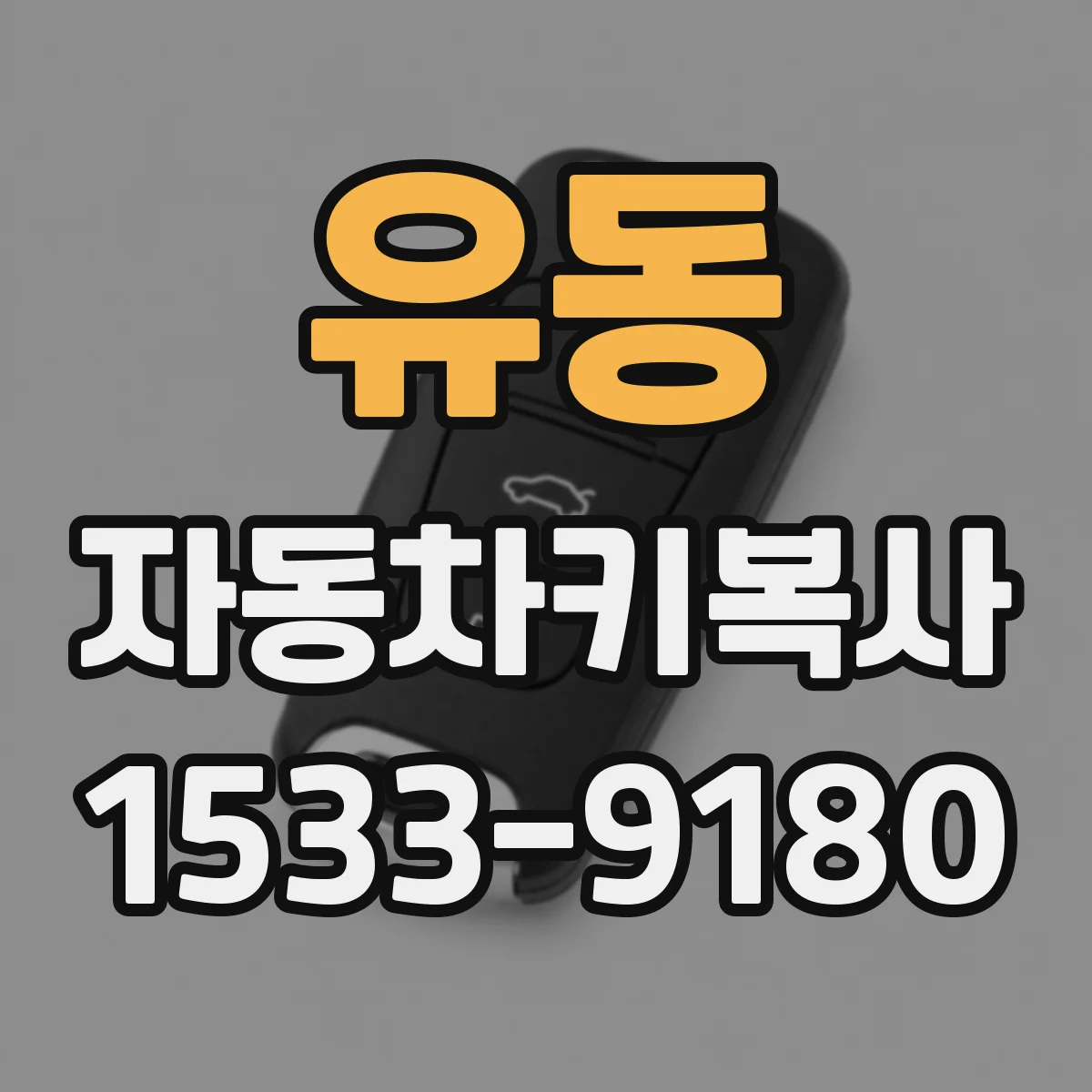 유동 자동차키복사