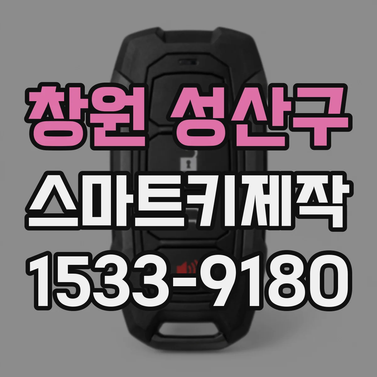 창원 성산구 스마트키제작