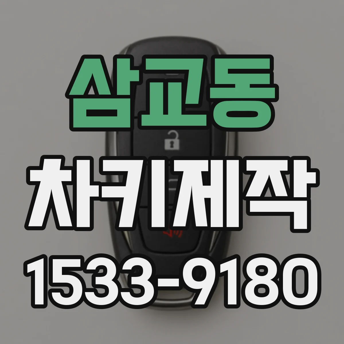 삼교동 차키제작