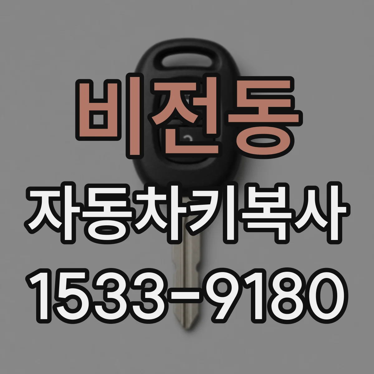 비전동 자동차키복사