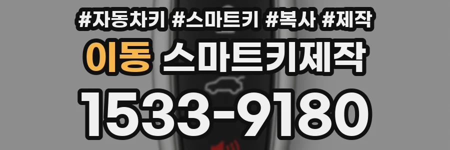 이동 스마트키제작