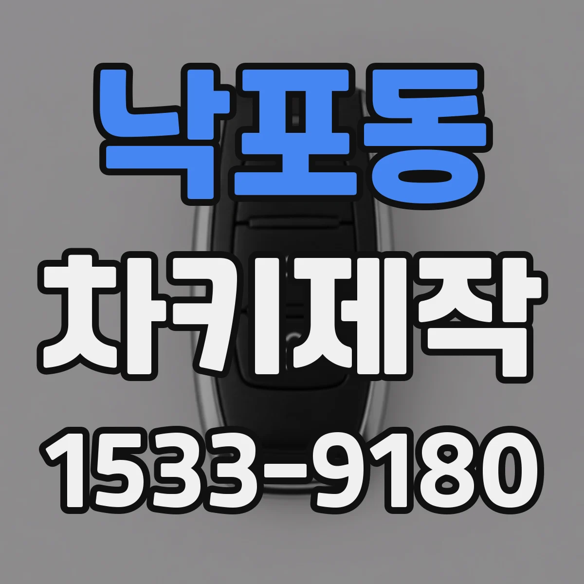 낙포동 차키제작