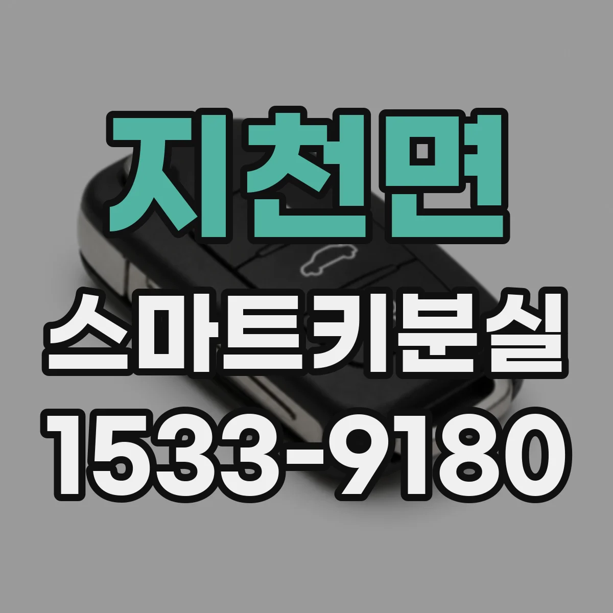 지천면 스마트키분실