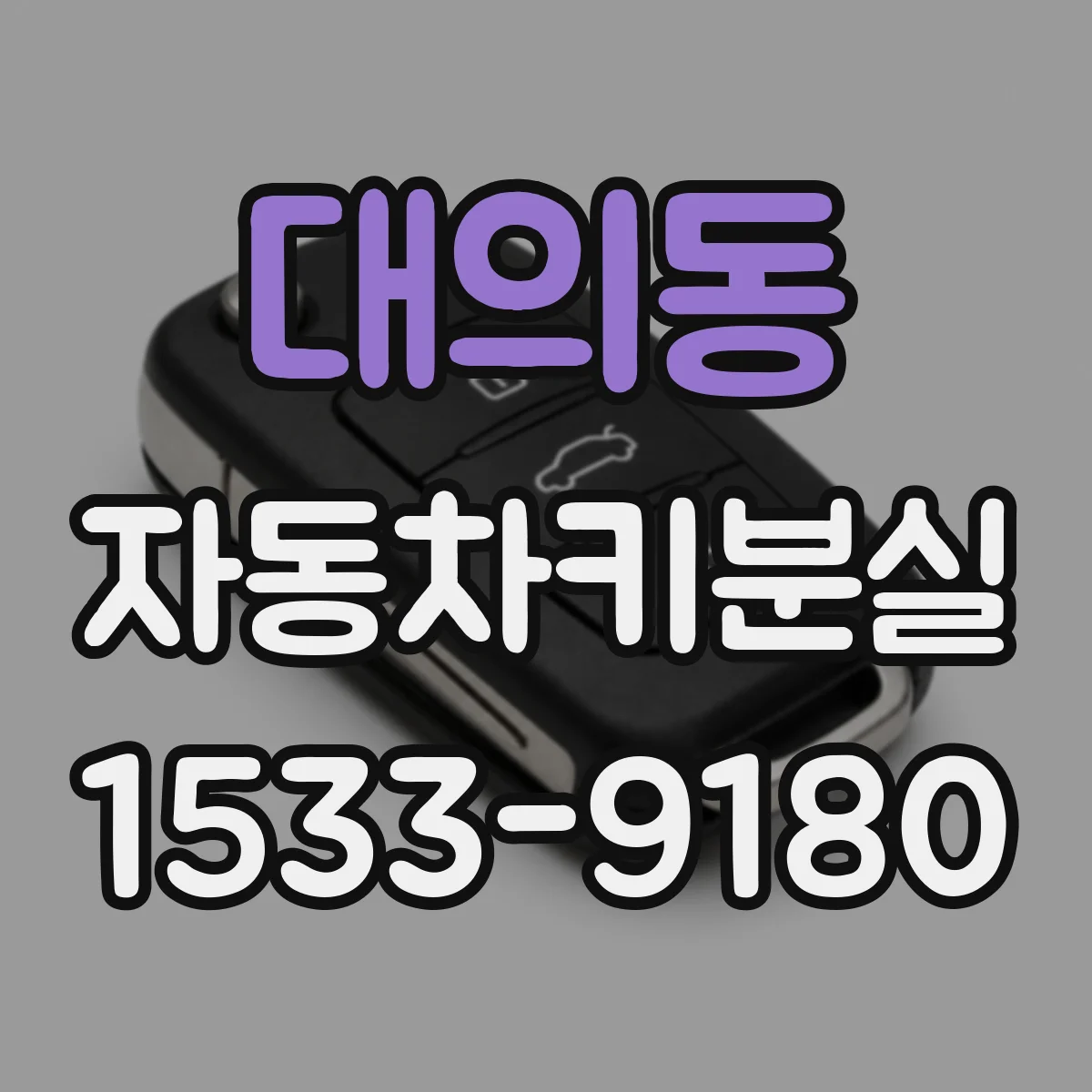 대의동 자동차키분실