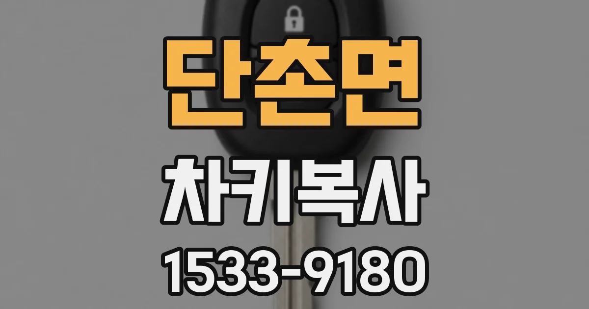 단촌면 차키복사