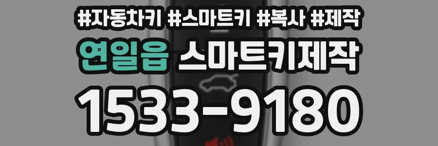 연일읍 스마트키제작