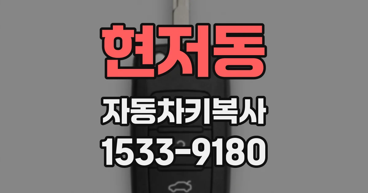 현저동 자동차키복사