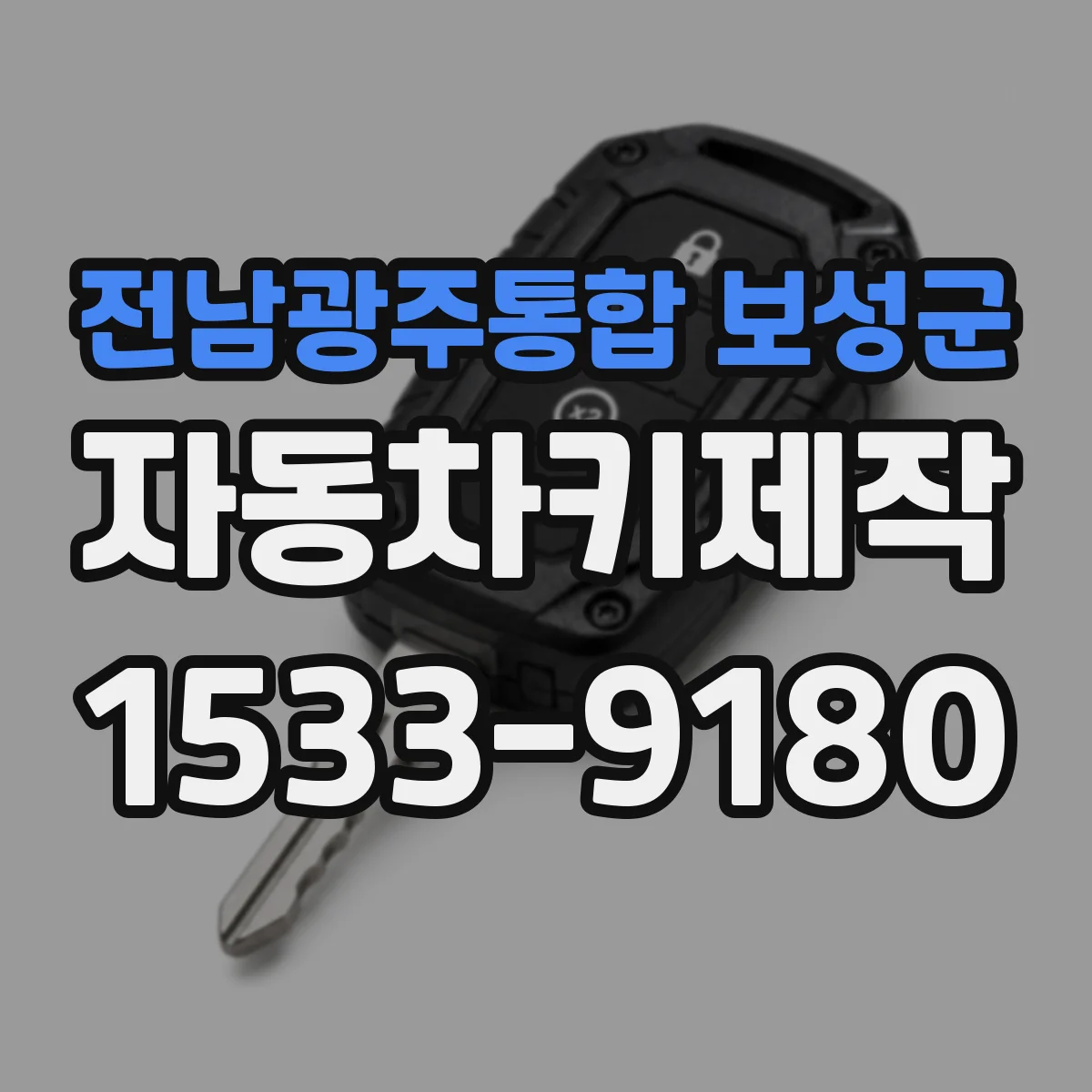 전남광주통합 보성군 자동차키제작