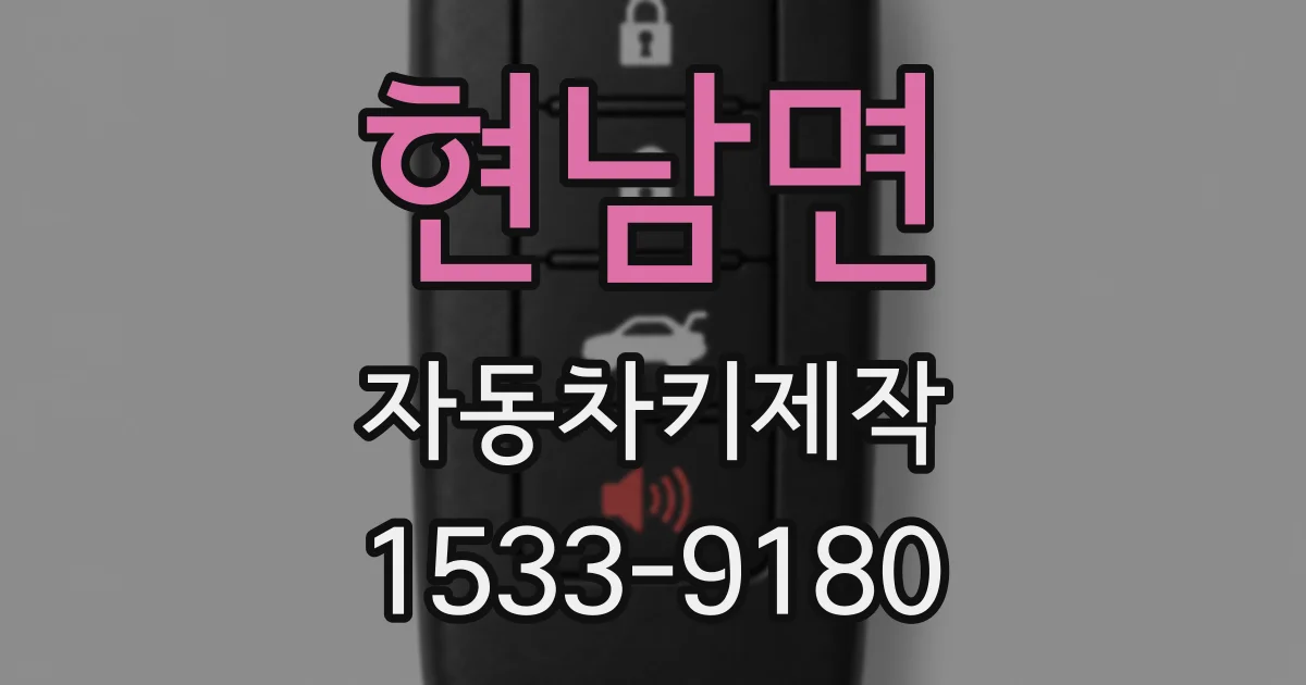 현남면 자동차키제작