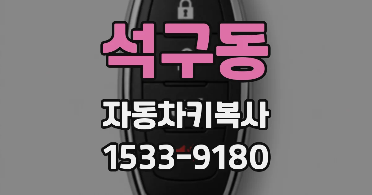 석구동 자동차키복사