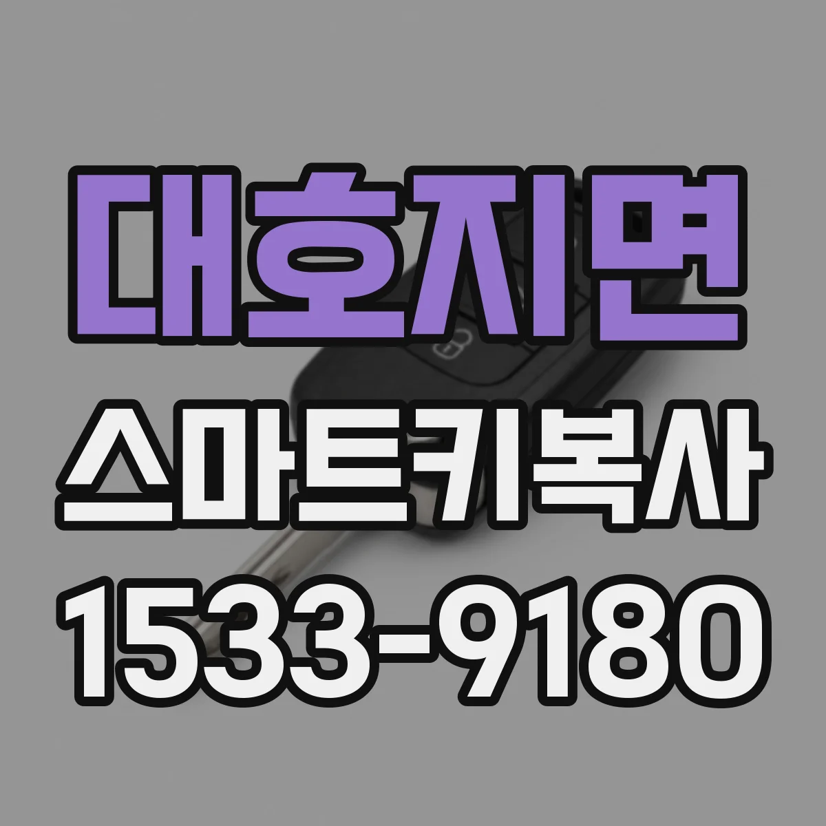 대호지면 스마트키복사
