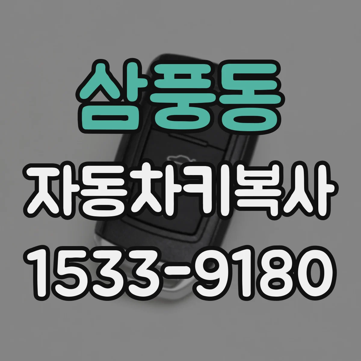 삼풍동 자동차키복사