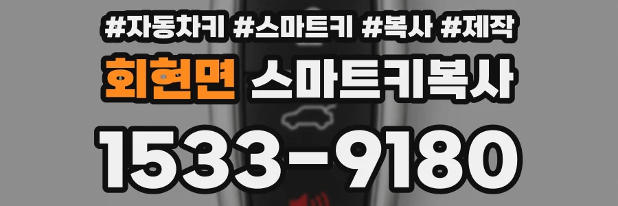 회현면 스마트키복사