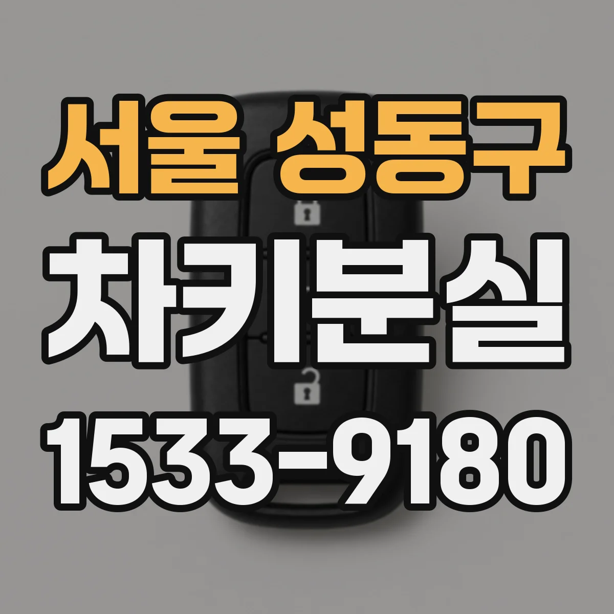 서울 성동구 차키분실