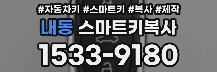 내동 스마트키복사