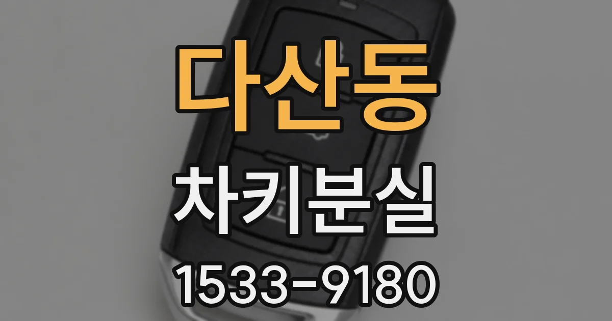 다산동 차키분실