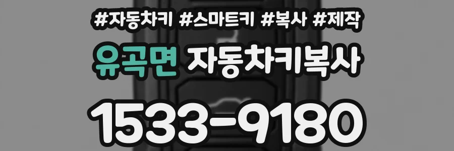 유곡면 자동차키복사