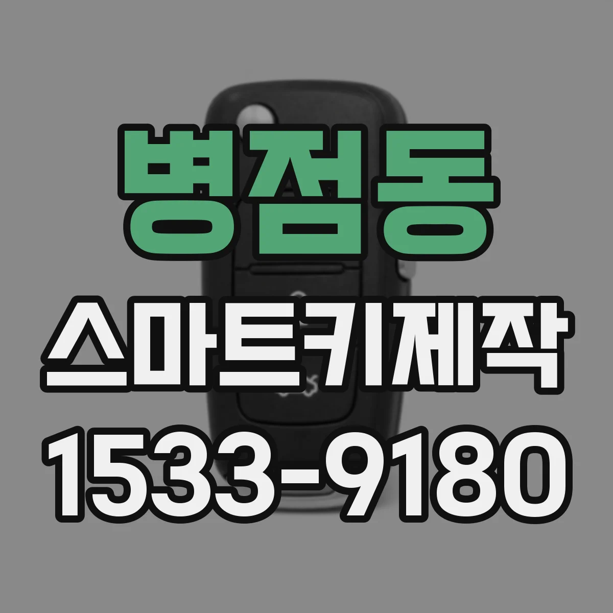 병점동 스마트키제작