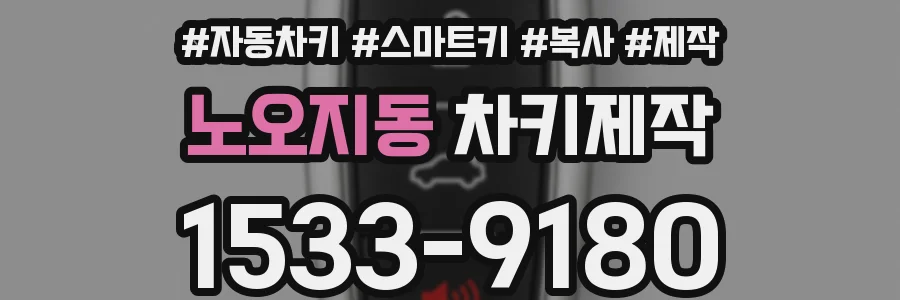노오지동 차키제작