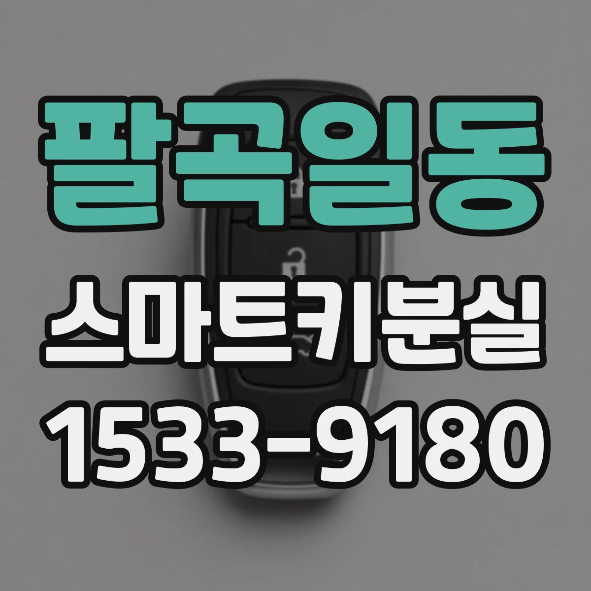 팔곡일동 스마트키분실