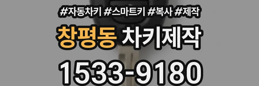 창평동 차키제작