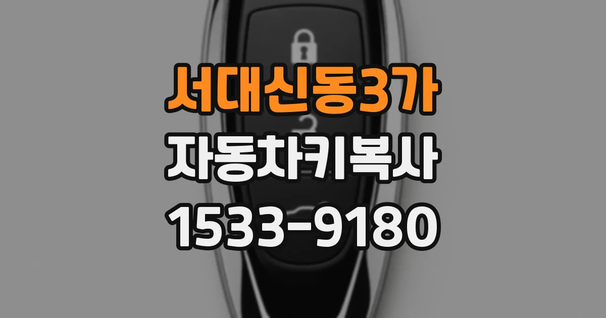 서대신동3가 자동차키복사