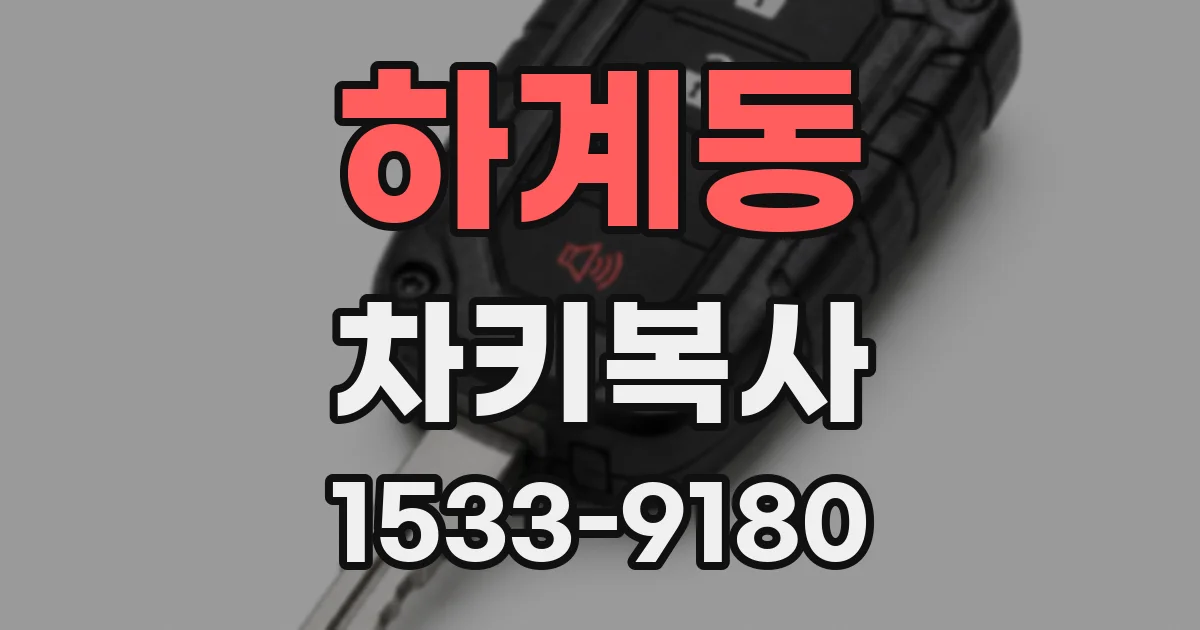 하계동 차키복사