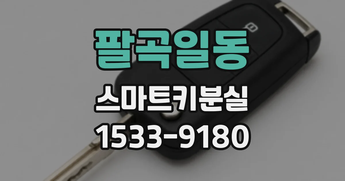 팔곡일동 스마트키분실