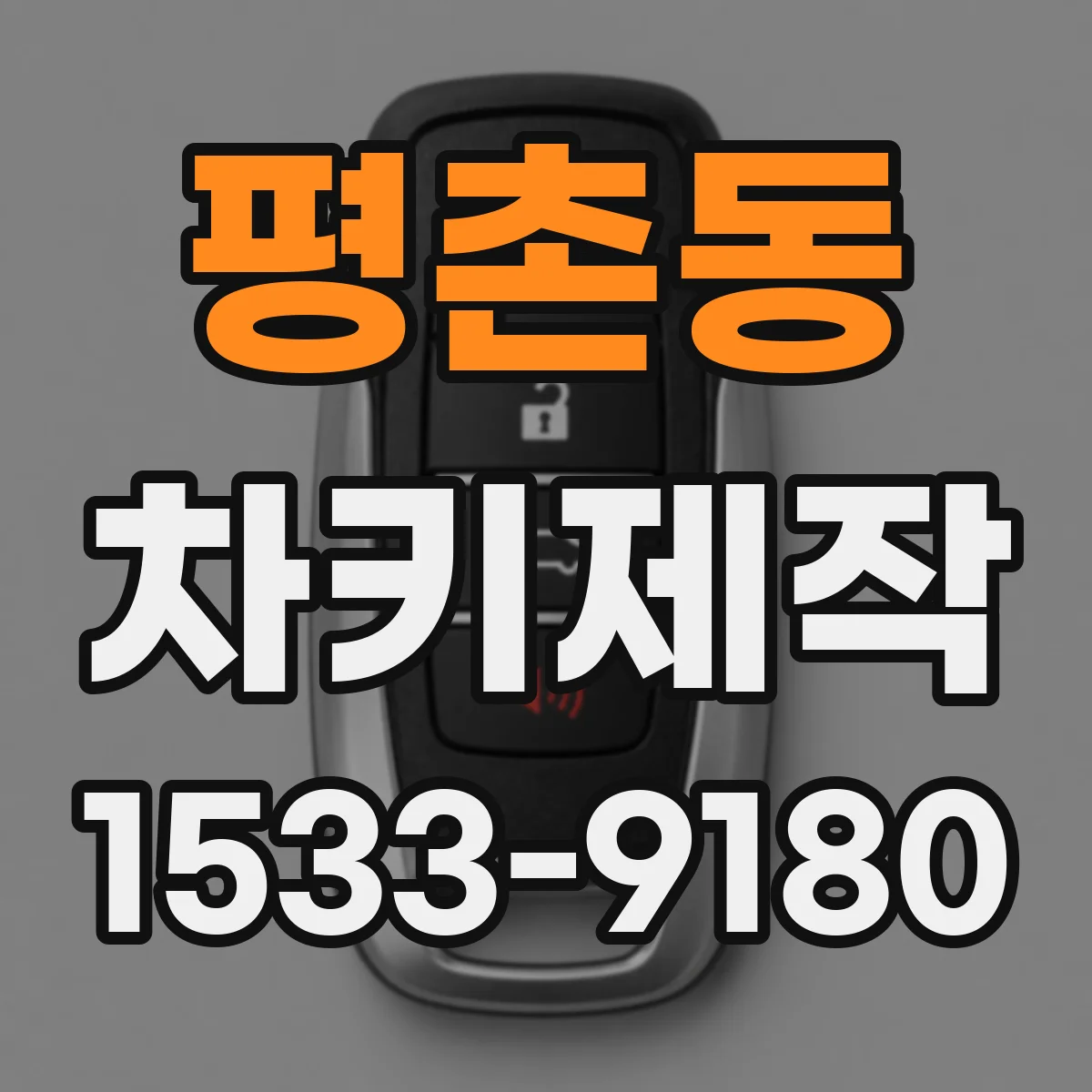 평촌동 차키제작